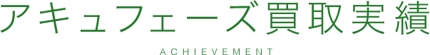 アキュフェーズ買取実績
