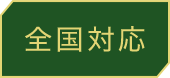 全国対応