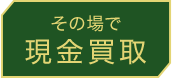 その場で現金買取
