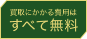 買取にかかる費用はすべて無料