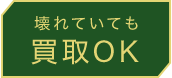 壊れていても買取OK