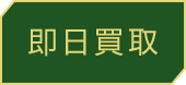 即日買取
