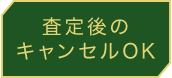 査定後のキャンセルOK