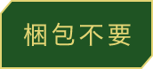 梱包不要