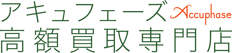 アキュフェーズ高額買取専門店