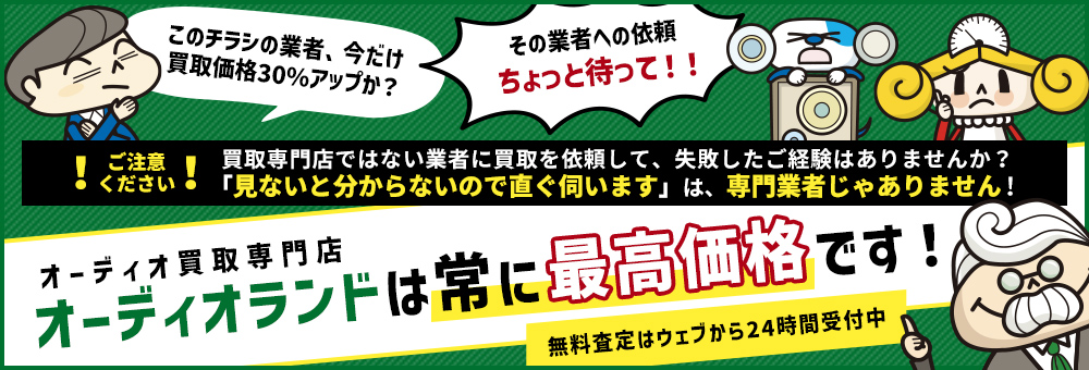 オーディオランドは常に最高価格です！