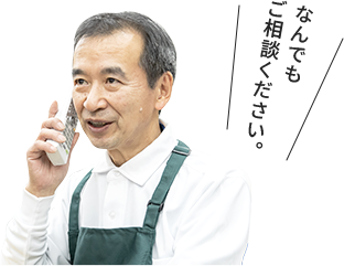 なんでもご相談ください。