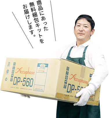 商品にあった無料梱包キットをお届けします。