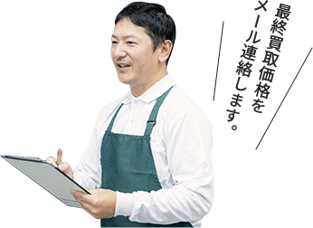 最終買取価格をメール連絡します。