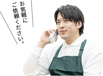 お気軽にご依頼ください。