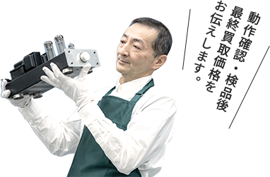 動作確認・検品後最終買取価格をお伝えします。