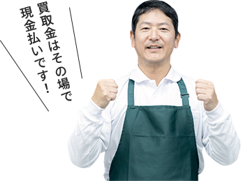 買取金はその場で現金払いです!