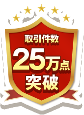 取引件数25万点突破