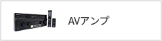 AVアンプ