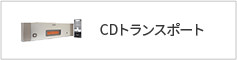 CDトランスポート