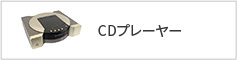 CDプレーヤー
