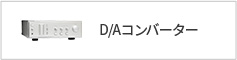 D/Aコンバーター