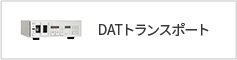 DATトランスポート