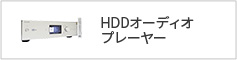 HDDオーディオプレーヤー