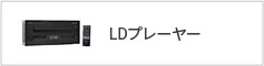 LDプレーヤー