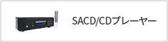 SACD/CDプレーヤー