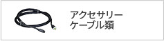 アクセサリーケーブル類