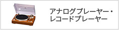 アナログプレーヤー・レコードプレーヤー