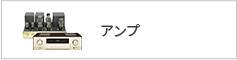 アンプ