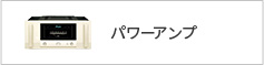 パワーアンプ