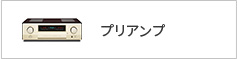 プリアンプ