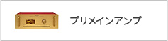 プリメインアンプ