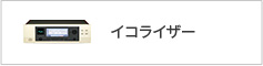 イコライザー