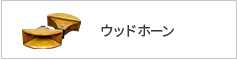 ウッドホーン
