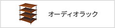 オーディオラック
