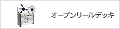 オープンリールデッキ