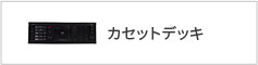 カセットデッキ