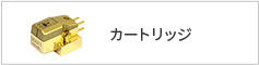カートリッジ