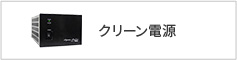 クリーン電源