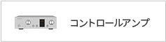 コントロールアンプ