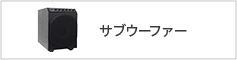 サブウーファー