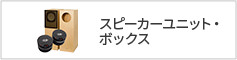 スピーカーユニット・ボックス
