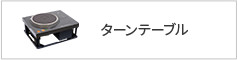 ターンテーブル