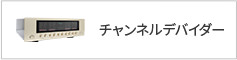 チャンネルデバイダー