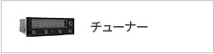 チューナー