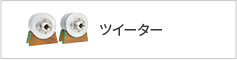 ツイーター
