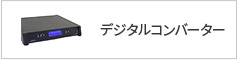 デジタルコンバーター