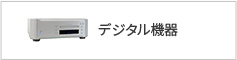 デジタル機器