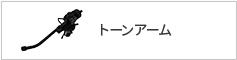 トーンアーム