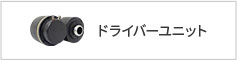 ドライバーユニット