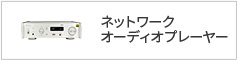 ネットワークオーディオプレーヤー